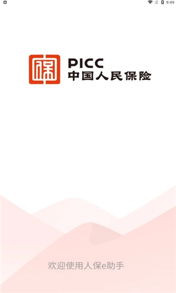 人保e助手正版1