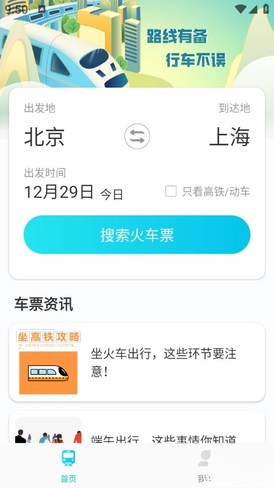 火车票管家最新版