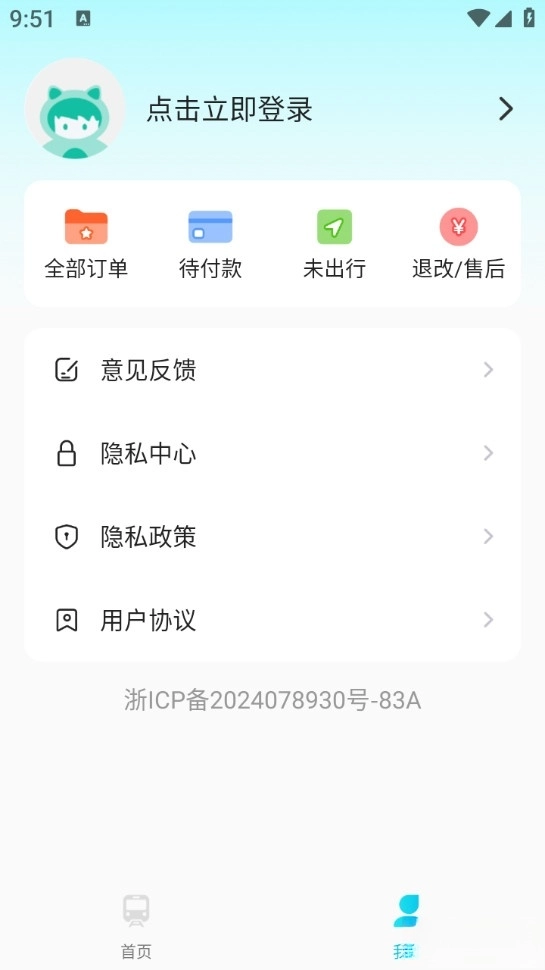 火车票管家最新版