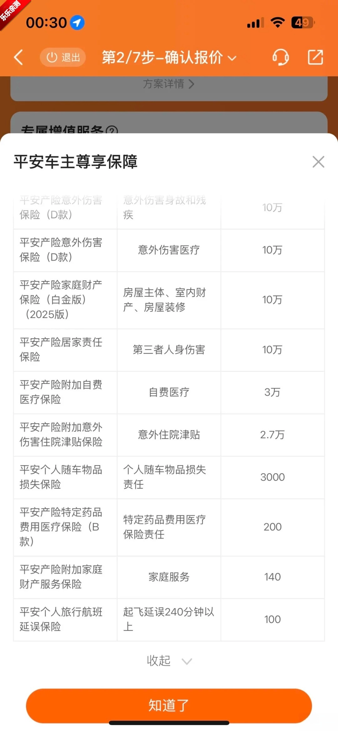 平安好车主手机版图4