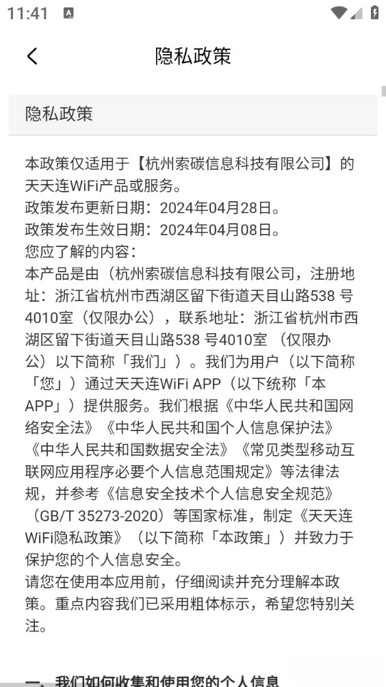天天连WiFi手机版图5
