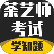 茶艺师考试学知题