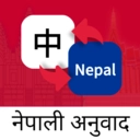 尼泊尔语翻译通