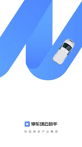 停车场云助手图1
