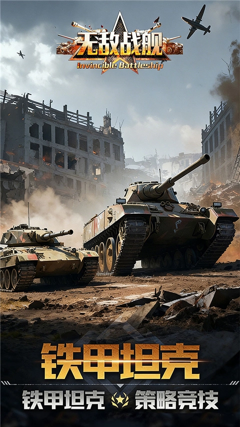 无敌战舰(3)