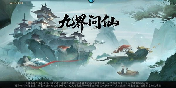 九界问仙图2