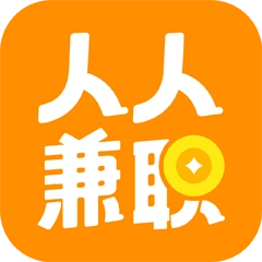 人人兼职高薪版