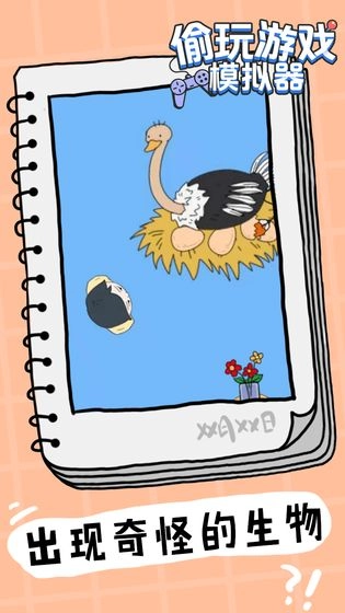 偷玩游戏模拟器图1