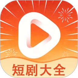 短剧大全最新版