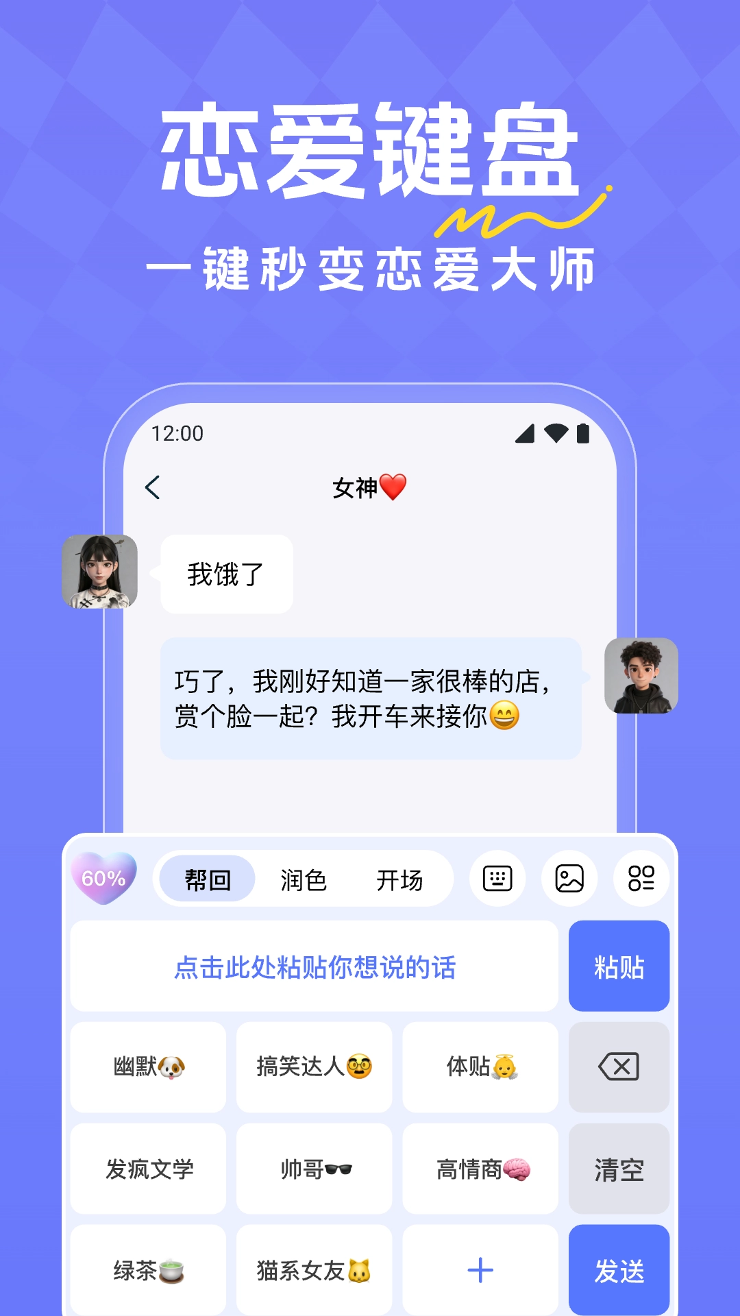 恋爱超会说聊天输入法图1