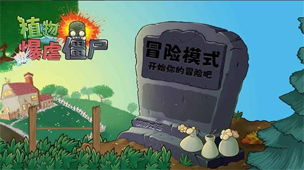 植物暴虐僵尸最新版(4)