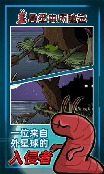 异型虫历险记1手机版1