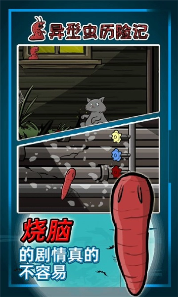 异型虫历险记1手机版4