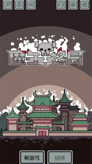 魔王终局手机版截图