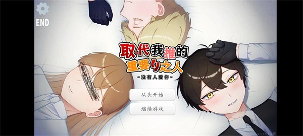 取代我推的重要之人正版(5)