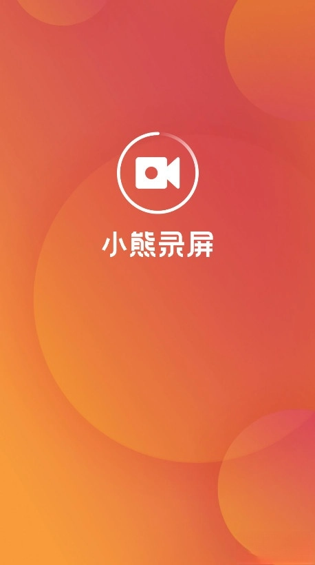 小熊录屏  最新版图1