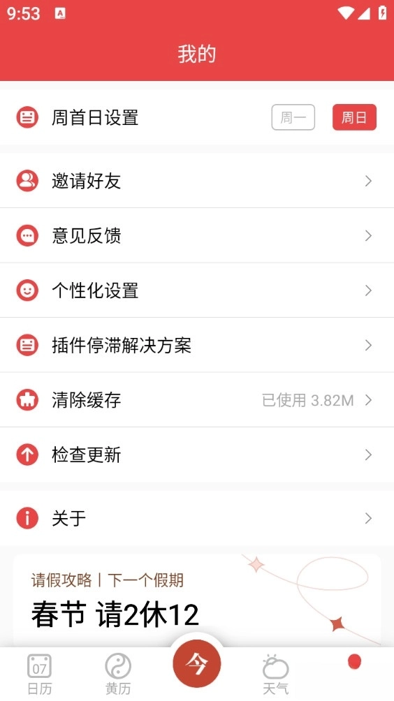 手機萬年歷-截圖6