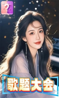 歌题大会游戏 图1