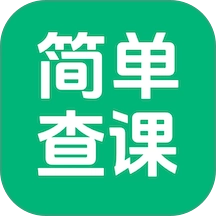 簡單查課