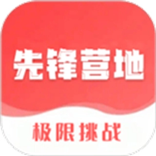 先锋营地 v1.1.2