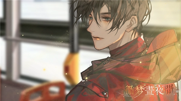 循梦昼夜间无限鲜花版截图3