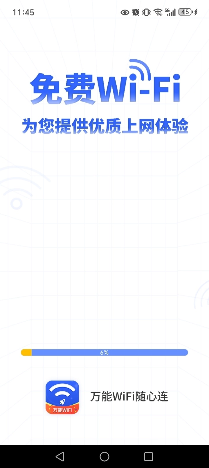 万能WiFi随心连图1