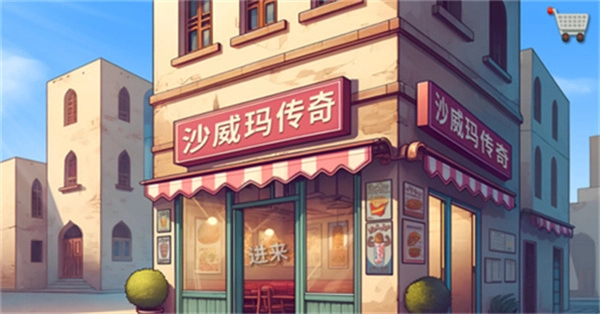 沙威玛传奇无广告版(2)