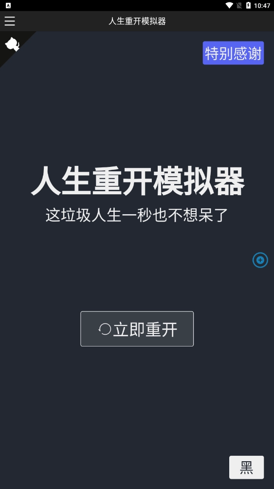 人生重启模拟器修仙版(1)