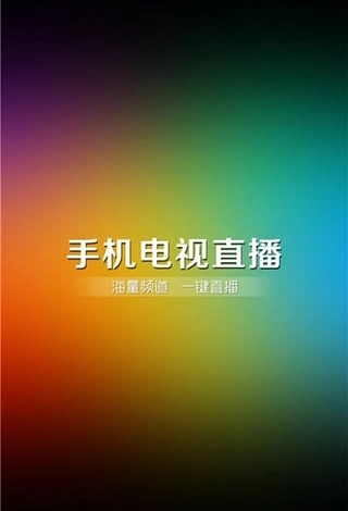 易视直播安卓版图1