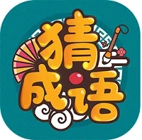 成语高手赚钱版
