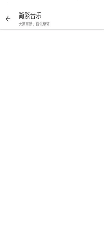 简繁音乐CSM手机版图1