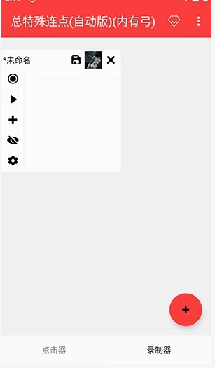 总特殊连点器图2