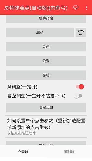 总特殊连点器图1