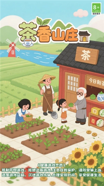 茶香山莊賺錢游戲-截圖2