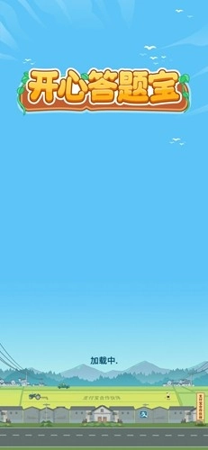 開心答題寶-截圖1