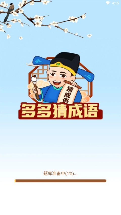 多多猜成语 图4