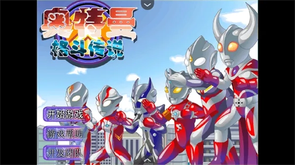 奧特曼格斗傳說手機版-截圖4