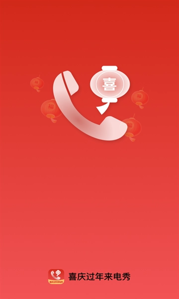 喜庆过年来电秀软件 图1