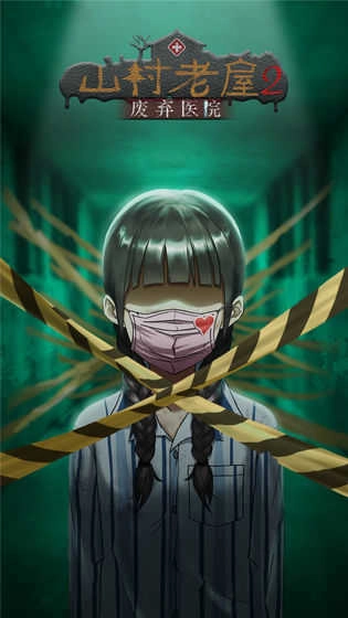 山村老屋2废弃医院(2)