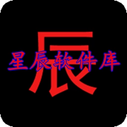 星辰软件库新版