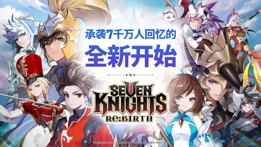七骑士重生