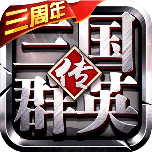 三国群英传3单机版