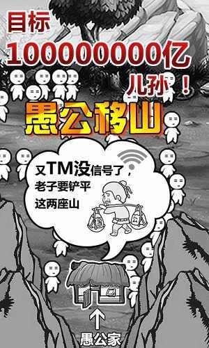 愚公移山游戏正版-图4