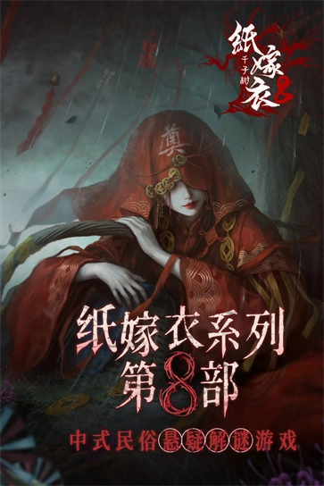 纸嫁衣8千子树图3