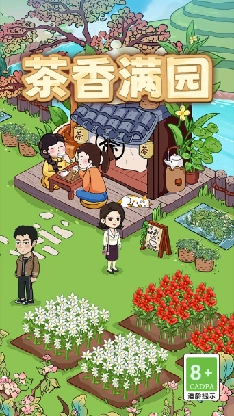 茶香满园官方版最新版截图1