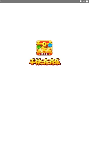 手快消消乐截图3