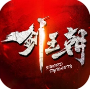 剑王朝鹿山会盟最新版 V4.3.0