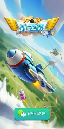 开心小飞机图4