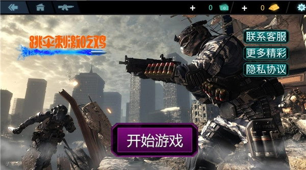 跳伞刺激吃鸡游戏