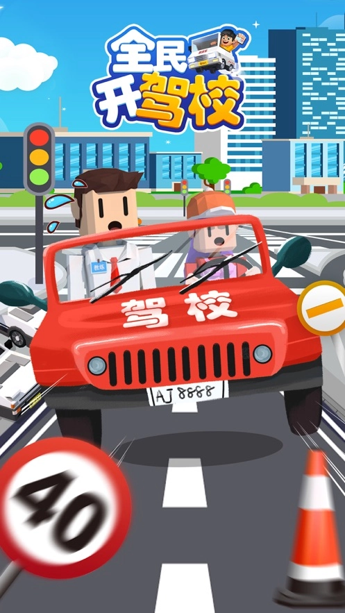 全民开驾校游戏图4